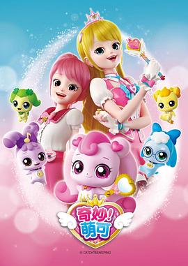 奇妙萌可 캐치! 티니핑