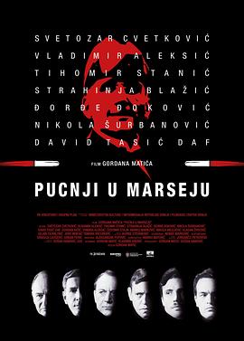马赛上空的子弹 Pucnji u Marseju