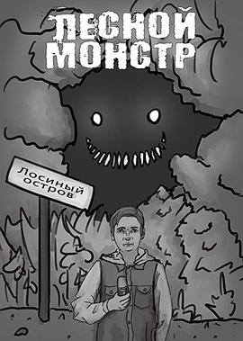 森林怪物 Forest monster