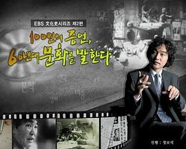 100人的证言，讲述60年代的文化 100인의 증언, 60년대 문화를 말한다