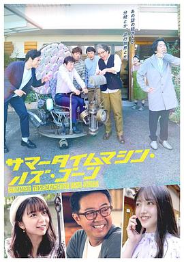 夏日时光机不见了 サマータイムマシン・ハズ・ゴーン