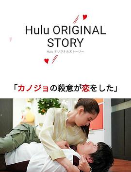 她的杀意恋爱了 カノジョの殺意が恋をした