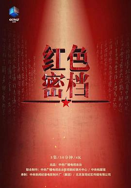 红色密档