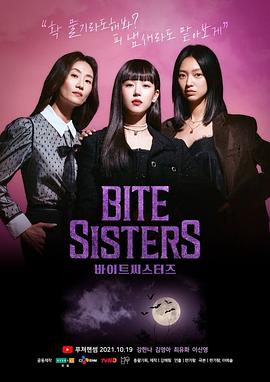 吸血姐妹 바이트 씨스터즈
