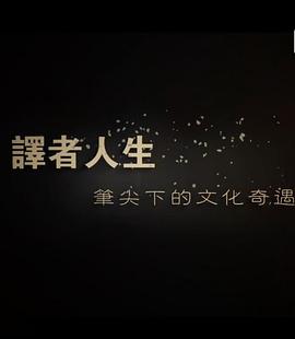 译者人生｜笔尖下的文化奇遇 譯者人生｜筆尖下的文化奇遇
