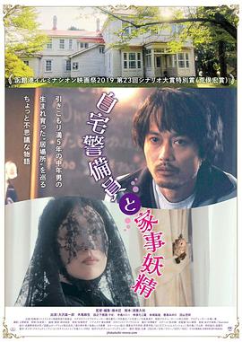 家里蹲与家务妖精 自宅警備員と家事妖精