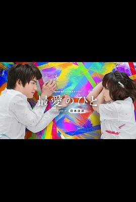 最爱之人：日本沉没的另一面 最愛のひと～The other side of 日本沈没～