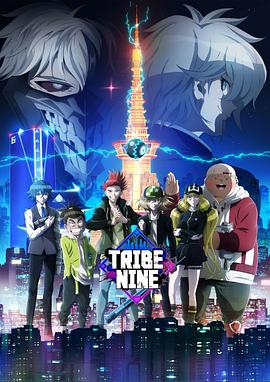 第九部落 トライブナイン