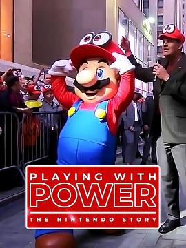 游戏的力量：任天堂故事 Playing with Power: The Nintendo Story