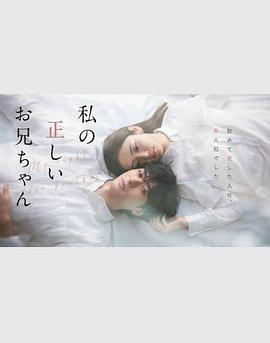 真实的哥哥 私の正しいお兄ちゃん