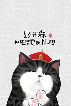 就喜欢你看不惯我的样子