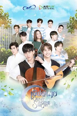 哦！我的阳光之夜 เลิฟ@นาย