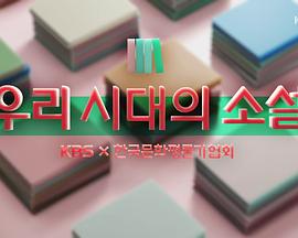 我们时代的小说 우리 시대의 소설