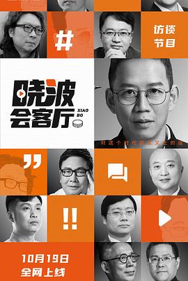 晓波会客厅 吴聊