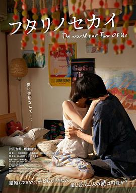 我们的二人世界 フタリノセカイ