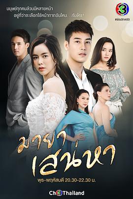 玛雅魅力 มายาเสน่หา