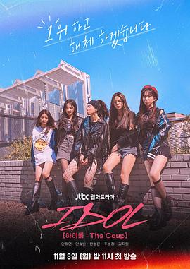 偶像：The Coup 아이돌: 더 쿠데타