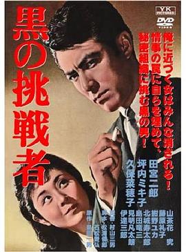 黑色挑战者 黒の挑戦者