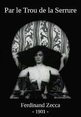 透过钥匙孔 Par le trou de la serrure