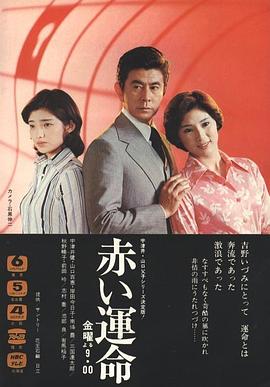 赤色命运 赤い運命