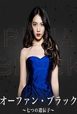 黑色孤儿~七个基因~ オーファン・ブラック～七つの遺伝子～