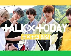 TALK X TODAY：Season2