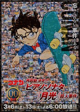 名侦探柯南 钢琴奏鸣曲《月光》杀人事件 名探偵コナン ピアノソナタ『月光』殺人事件
