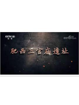肥西三官庙遗址