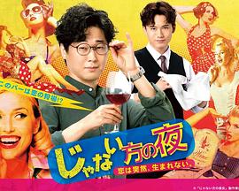 非主角的夜晚～恋爱不会突然萌生～ じゃない方の夜〜恋は突然、生まれない。〜