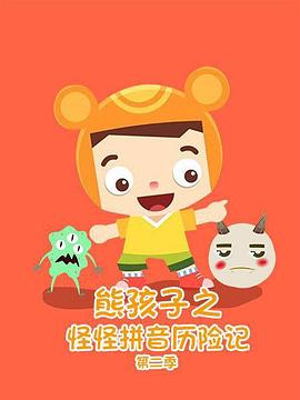熊孩子之怪怪拼音历险记 第二季