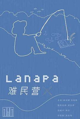 难民营