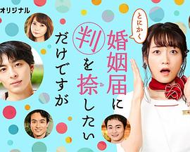 总而言之只是在结婚申请书上盖个章 とにかく婚姻届に判を捺したいだけですが