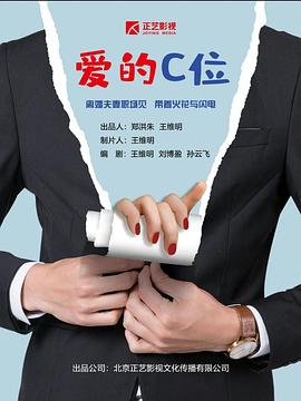 爱的C位