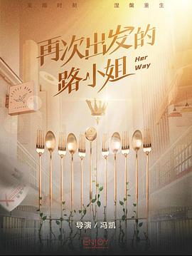 再次出发的路小姐