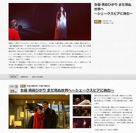 女演员 满岛光 迈向未知的世界～挑战莎士比亚的作品～ 女優 満島ひかり まだ見ぬ世界へ ～シェークスピアに挑む～