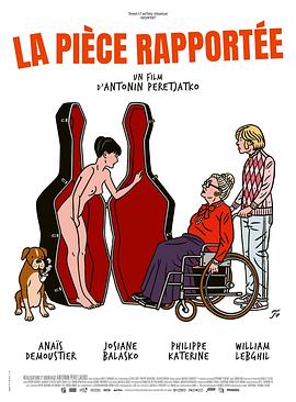 侯门一入深似海 La Pièce rapportée