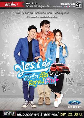 Yes I Do Yes, I do คอร์สลัด พิสูจน์เลิฟ