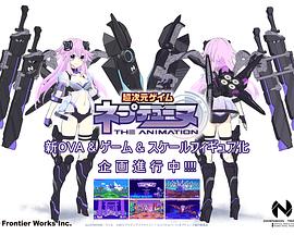超次元游戏 海王星 新作OVA 超次元ゲイム ネプテューヌ  THE ANIMATION 新OVA