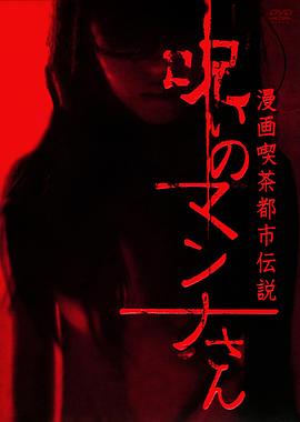 真奈的诅咒 漫画喫茶都市伝説 呪いのマンナさん