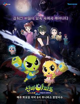 神秘公寓 鬼球Z：黑暗驱魔者 신비아파트 고스트볼Z: 어둠의 퇴마사