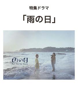 雨天 雨の日