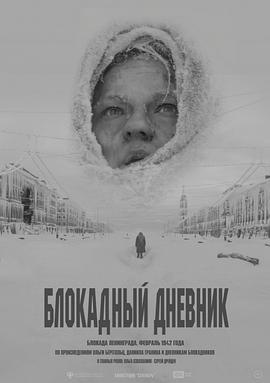 攻城日记 Блокадный дневник