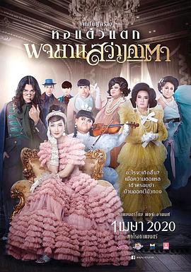 名媛风暴 พจมาน สว่างคาตา
