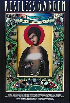 不安宁的花园 Нескучный Сад
