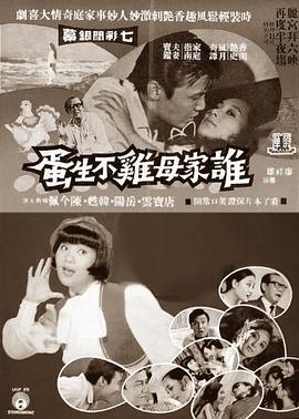 谁家母鸡不生蛋 誰家母雞不生蛋