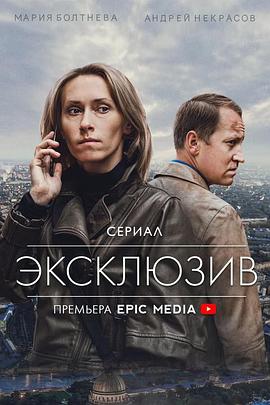 独家报道 Эксклюзив