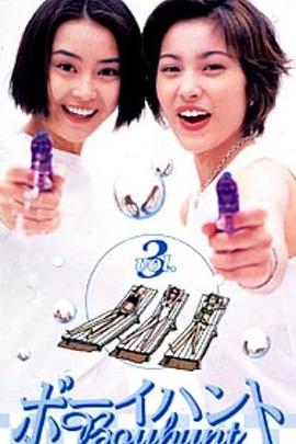 猎男高手 ボーイハント