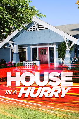 立即交屋大挑战 第一季 HOUSE IN A HURRY Season 1