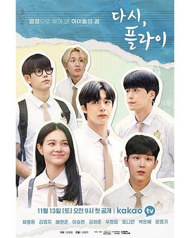再次飞翔 다시, 플라이