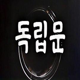 独立门 독립문